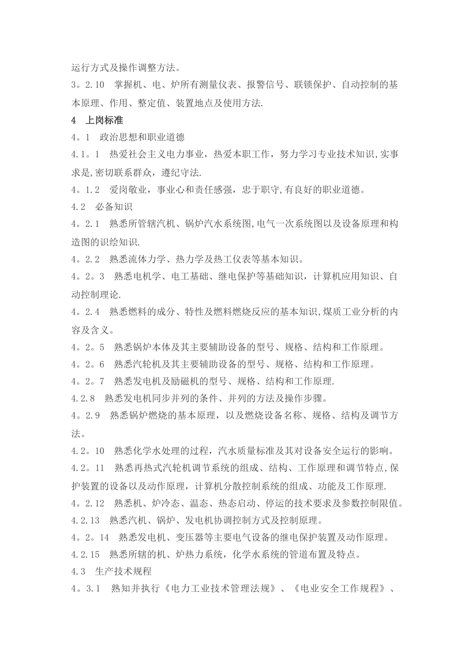 全能值班员岗位职责_第3页