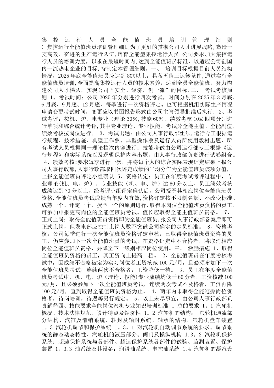 全能值班员培训细则_第1页