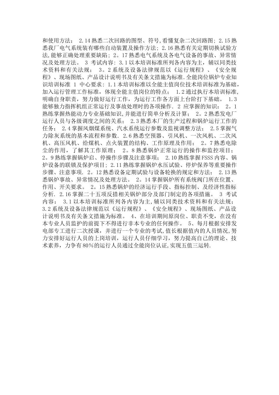 全能值班员培训细则_第3页