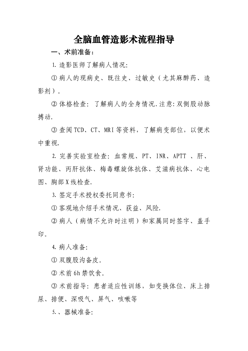 全脑血管造影术流程指导流程_第1页