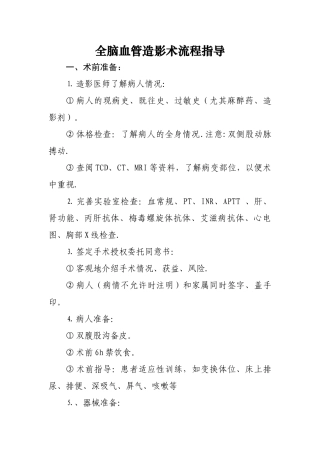 全脑血管造影术流程指导流程