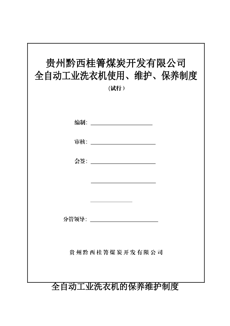 全自动工业洗衣机的保养维护制度_第1页