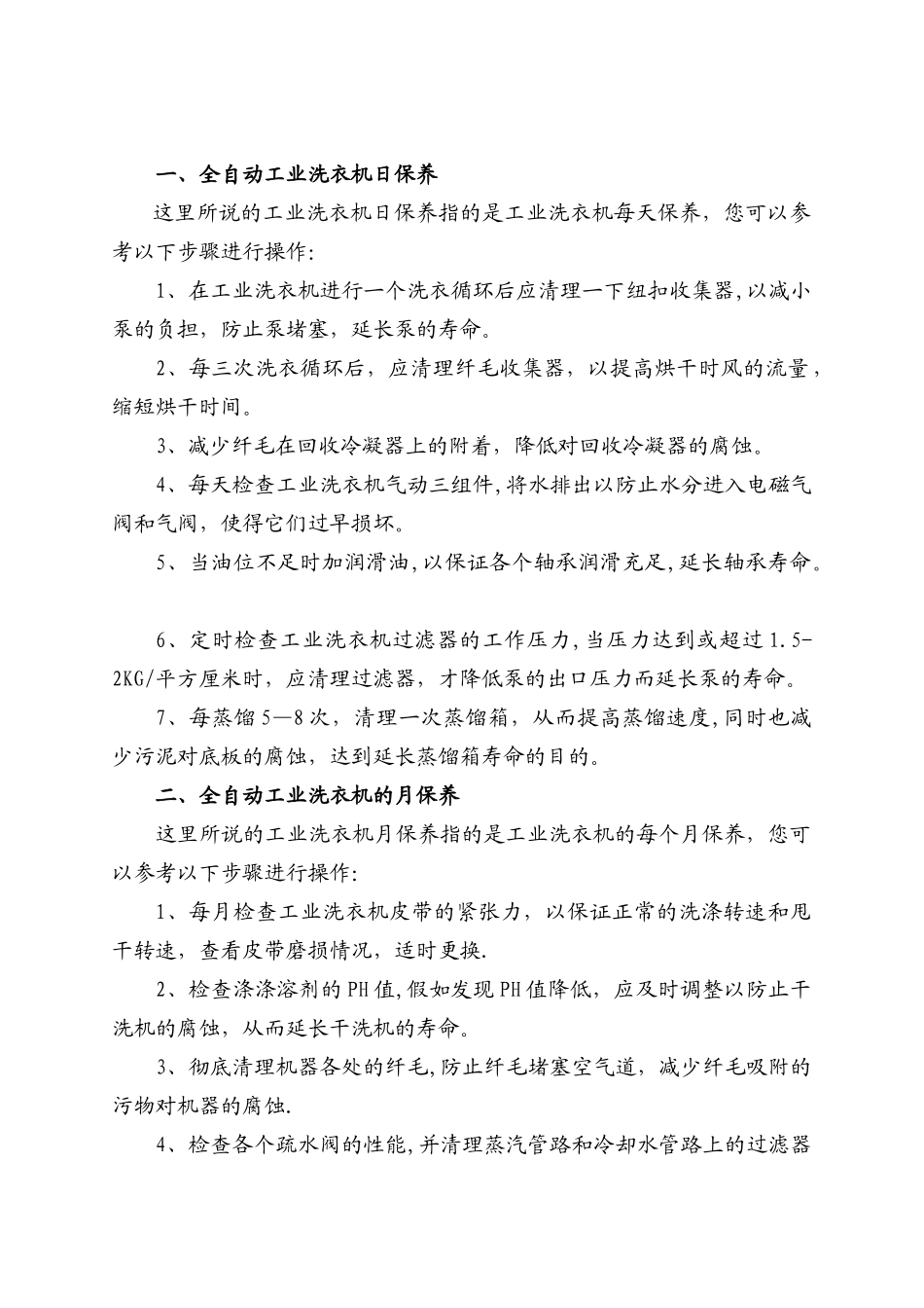 全自动工业洗衣机的保养维护制度_第2页