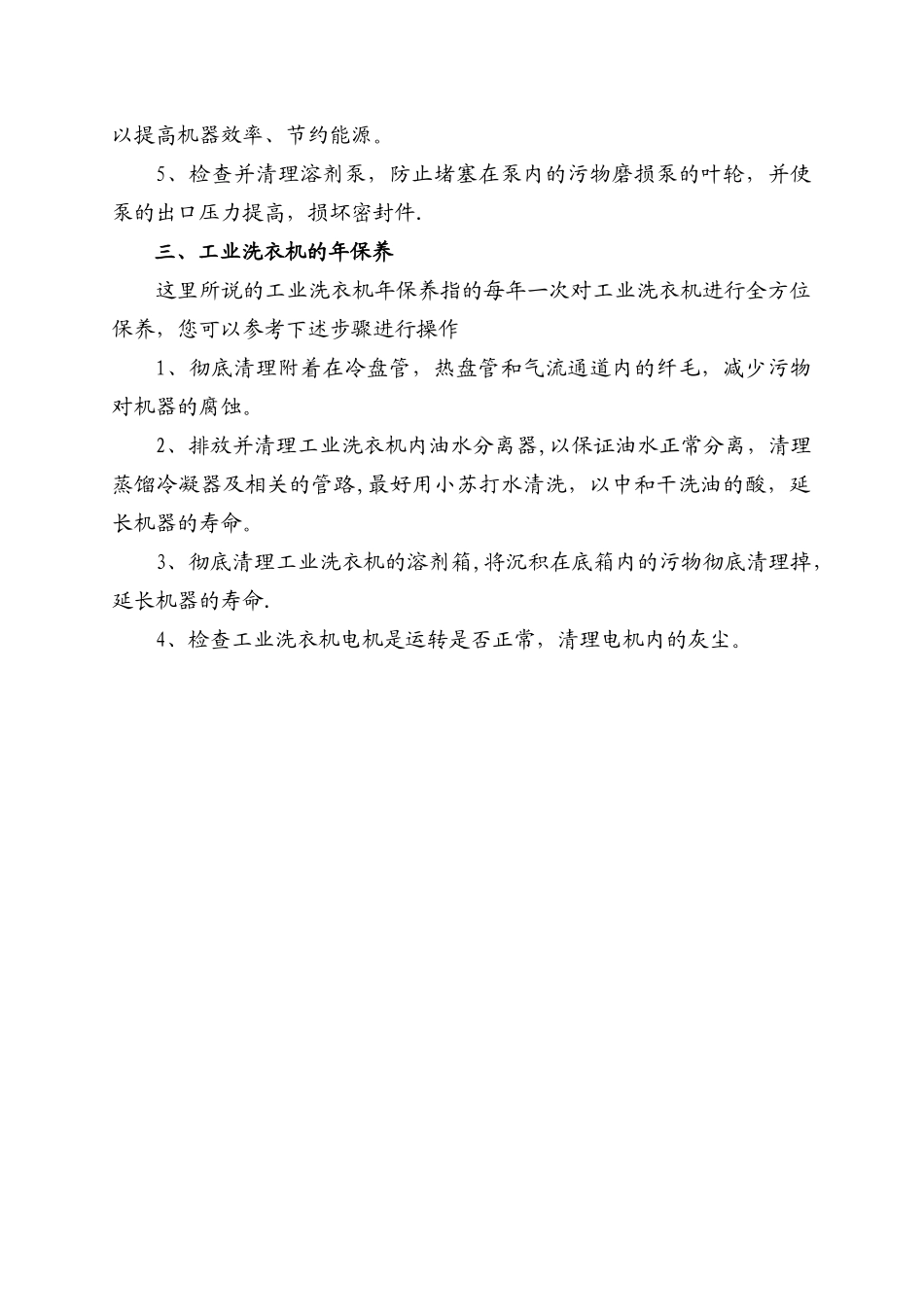 全自动工业洗衣机的保养维护制度_第3页