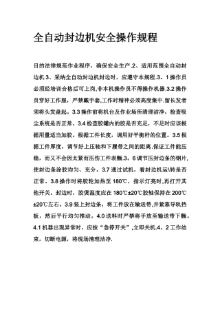 全自动封边机安全操作规程