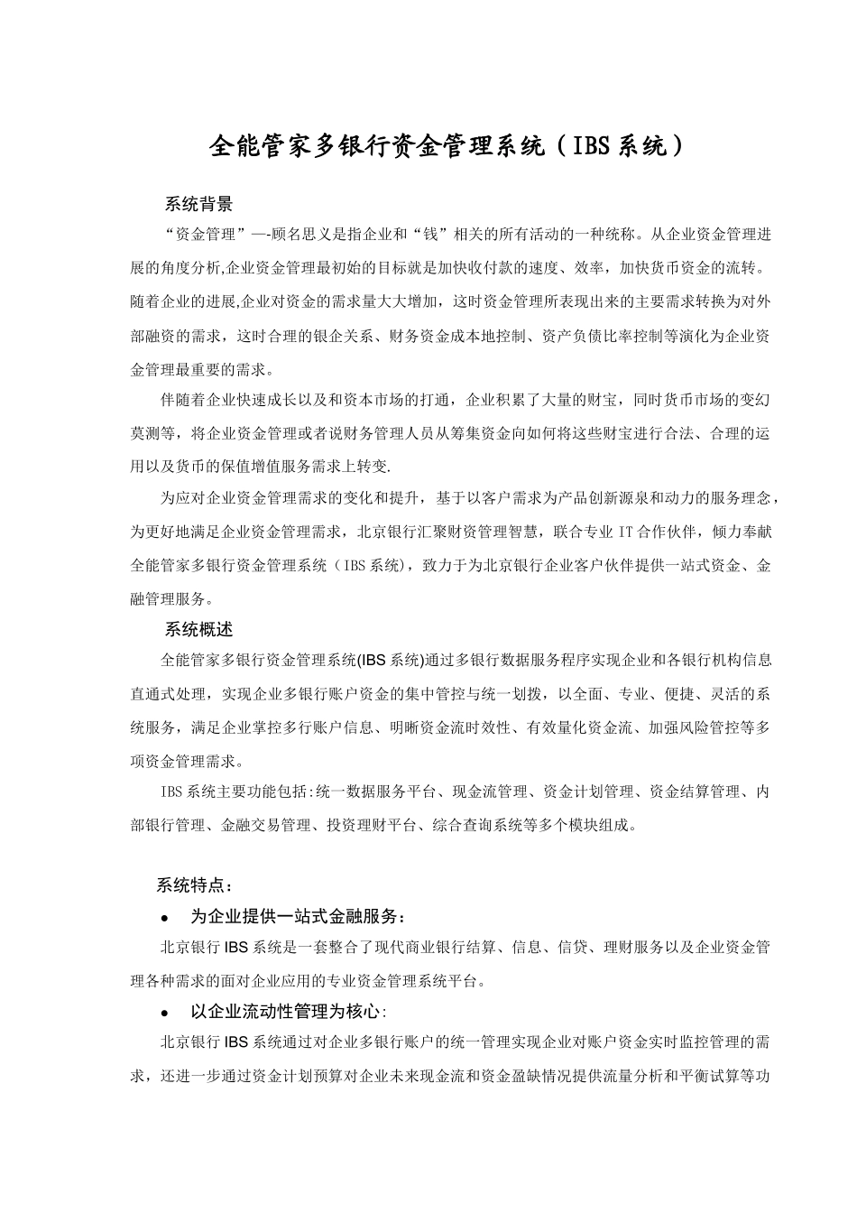 全能管家多银行资金管理系统IBS宣传手册_第1页