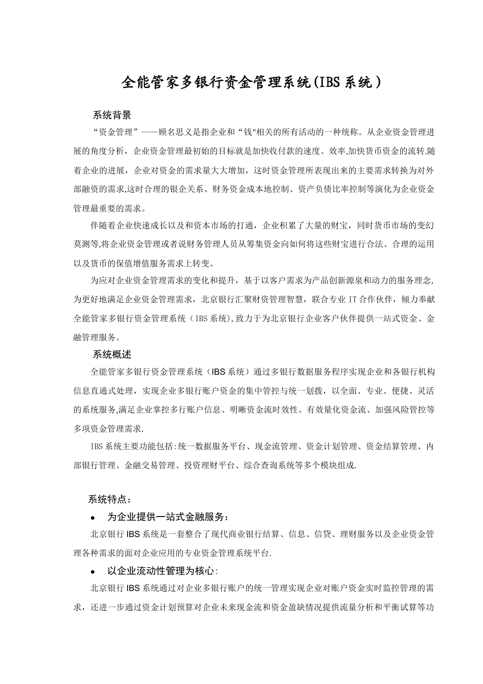 全能管家多银行资金管理系统IBS宣传手册-北京银行_第1页