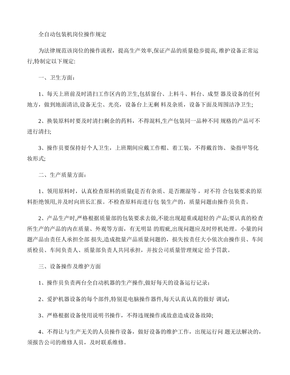 全自动包装机岗位操作规范._第1页