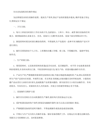 全自动包装机岗位操作规范.