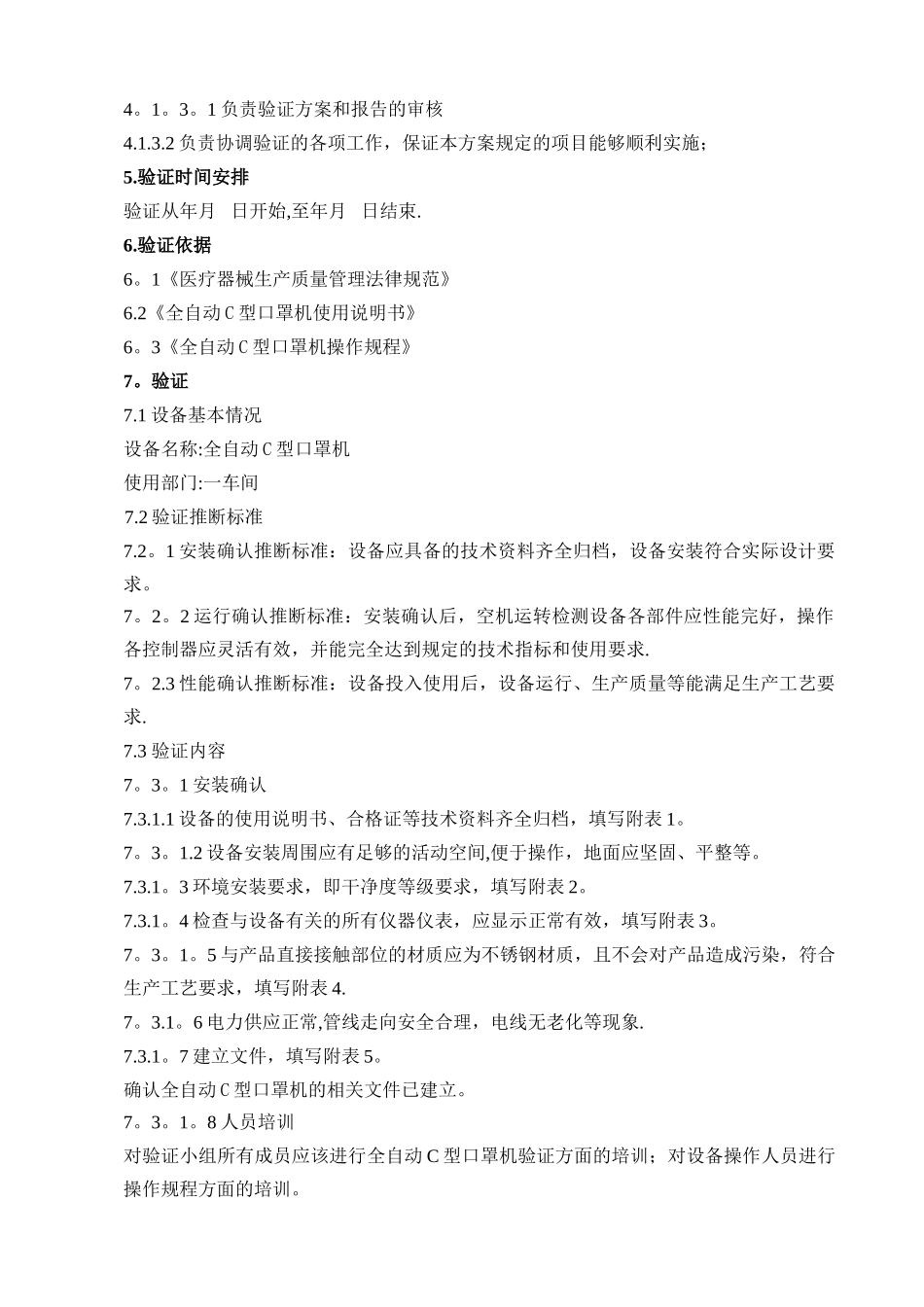 全自动C型口罩机验证方案_第3页