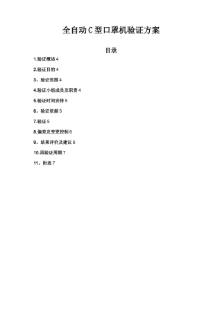 全自动C型口罩机验证方案