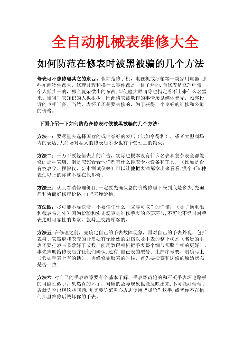 全自动机械表维修大全_第1页