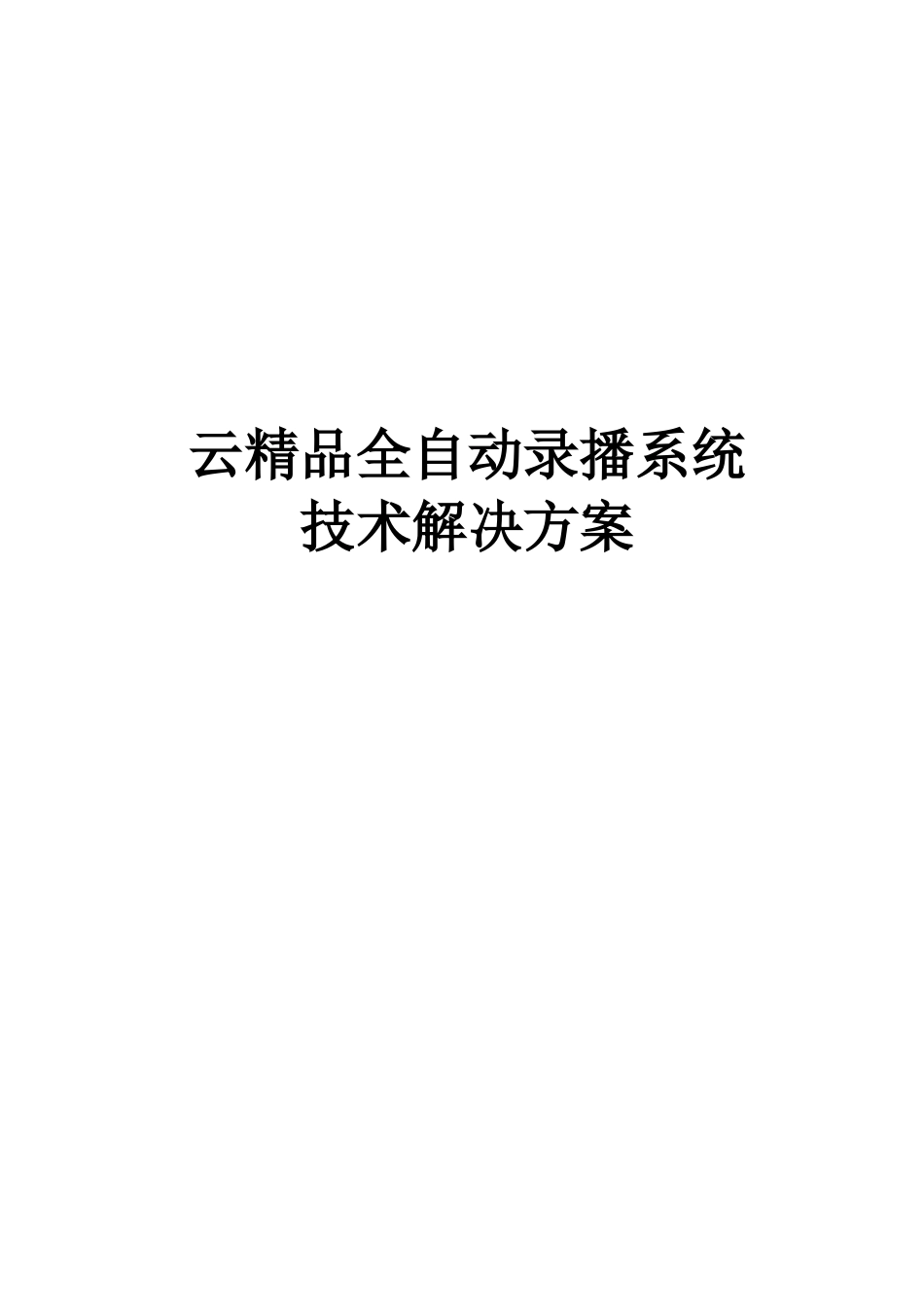 全自动录播系统解决方案_第1页