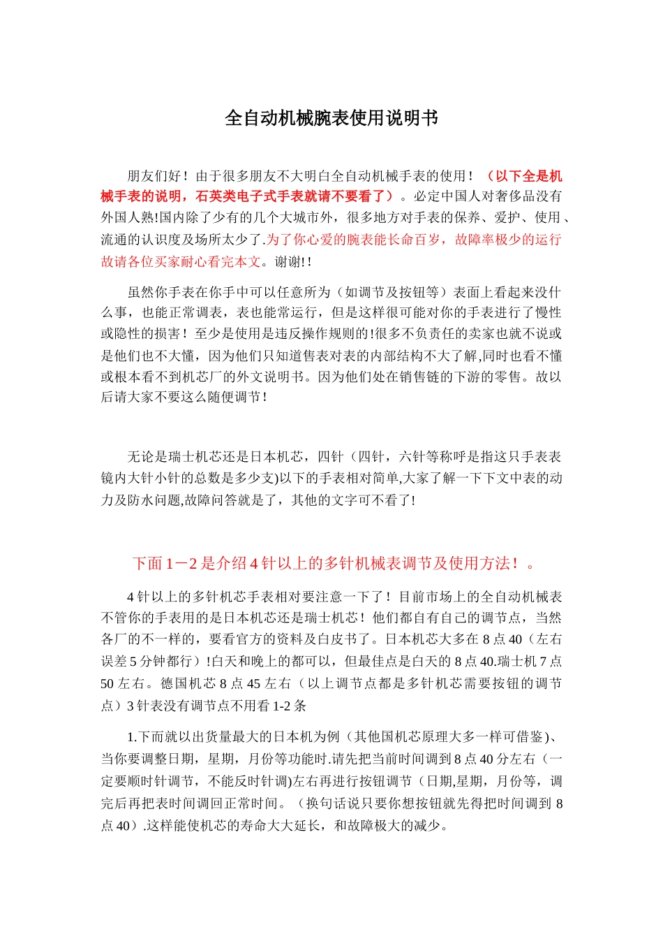 全自动机械腕表通用使用说明书---副本_第1页
