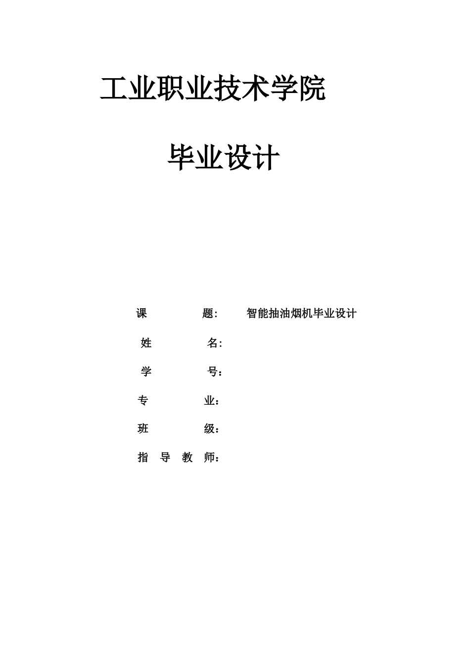 全自动抽油烟机的控制系统设计-V4.1_第1页