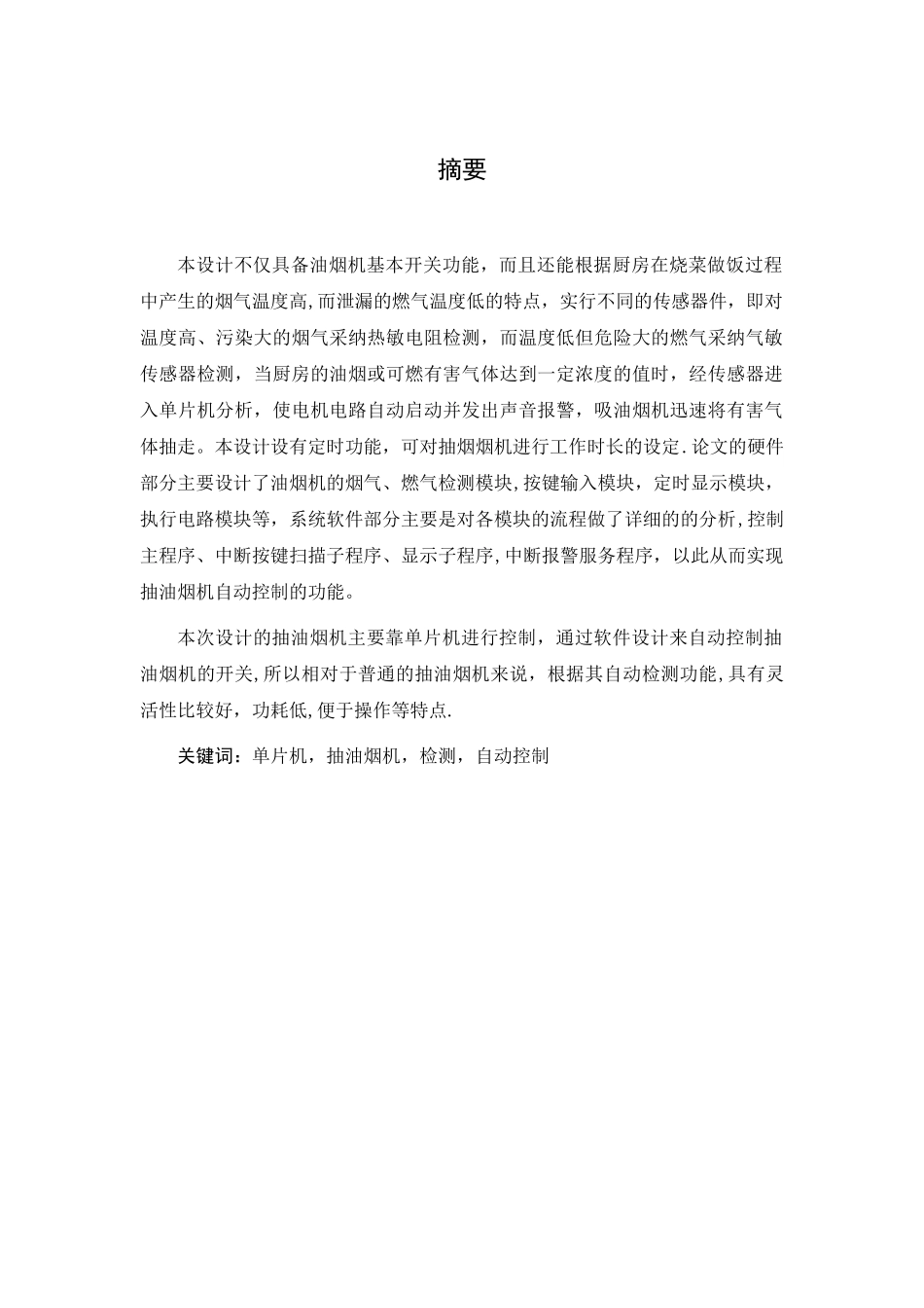 全自动抽油烟机的控制系统设计-V4.1_第2页