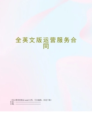 全英文版运营服务合同