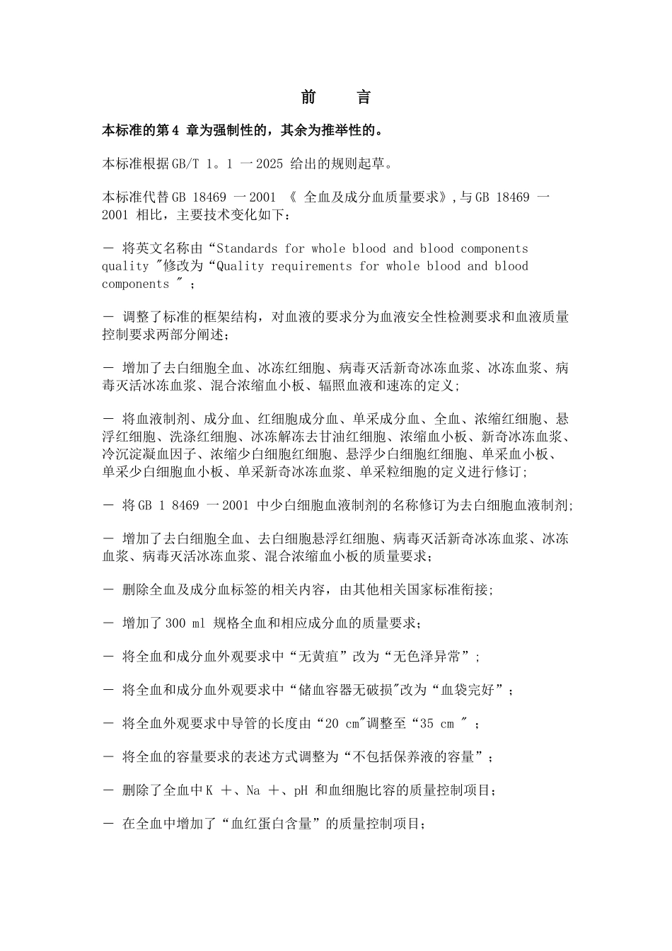 全血成分血质量要求_第3页