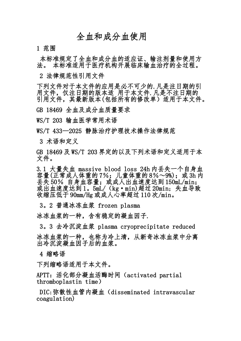 全血和成分血使用_第1页