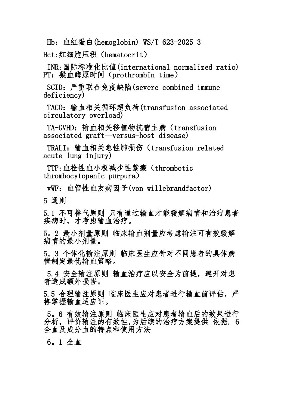 全血和成分血使用_第2页