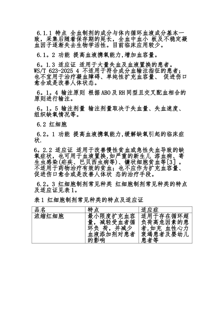 全血和成分血使用_第3页