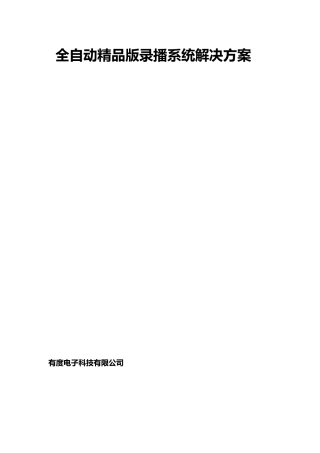 全自动精品版录播系统解决方案