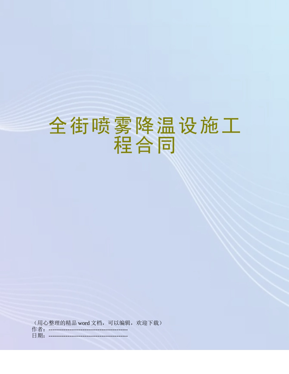 全街喷雾降温设施工程合同_第1页