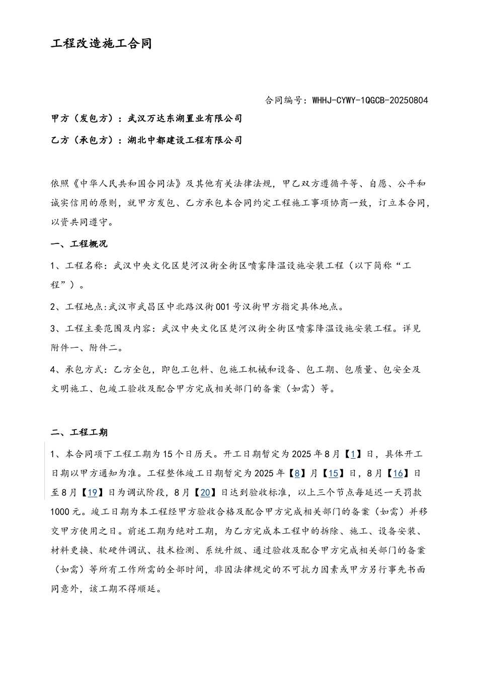 全街喷雾降温设施工程合同_第2页