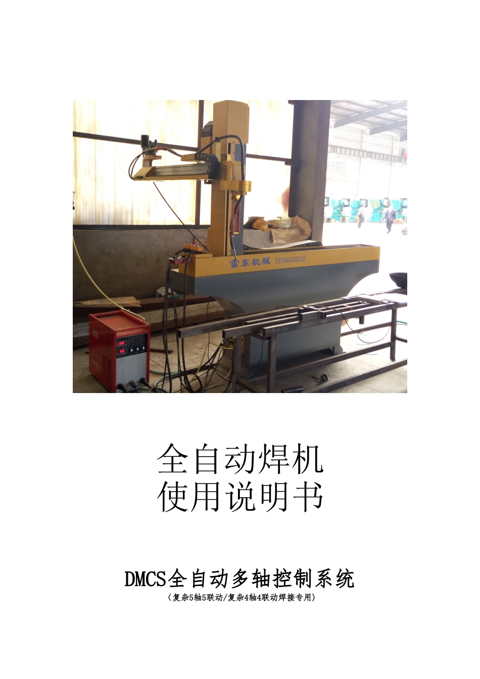 全自动焊机客户焊接说明书_第1页