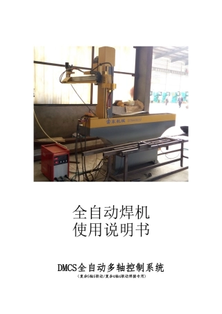 全自动焊机客户焊接说明书