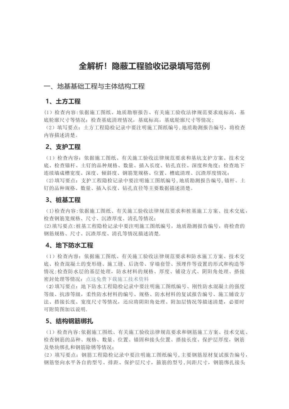 全解析!隐蔽工程验收记录填写范例_第1页