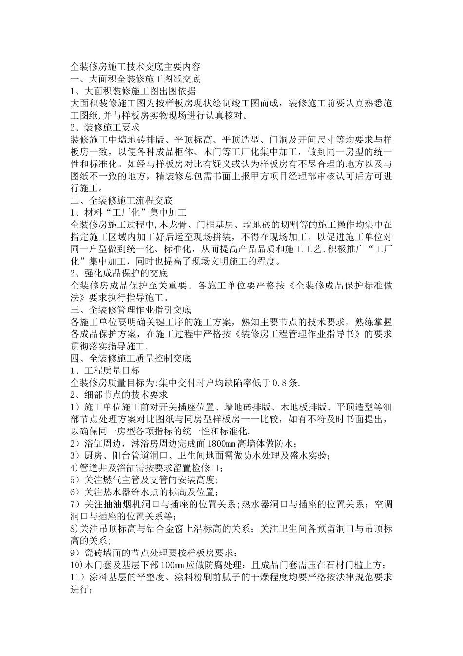 全装修房施工技术交底主要内容_第1页