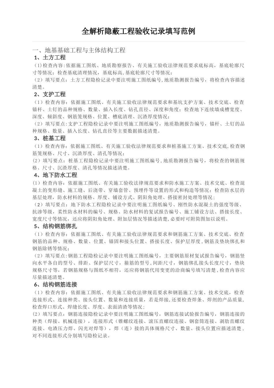 全解析隐蔽工程验收记录填写范例_第1页