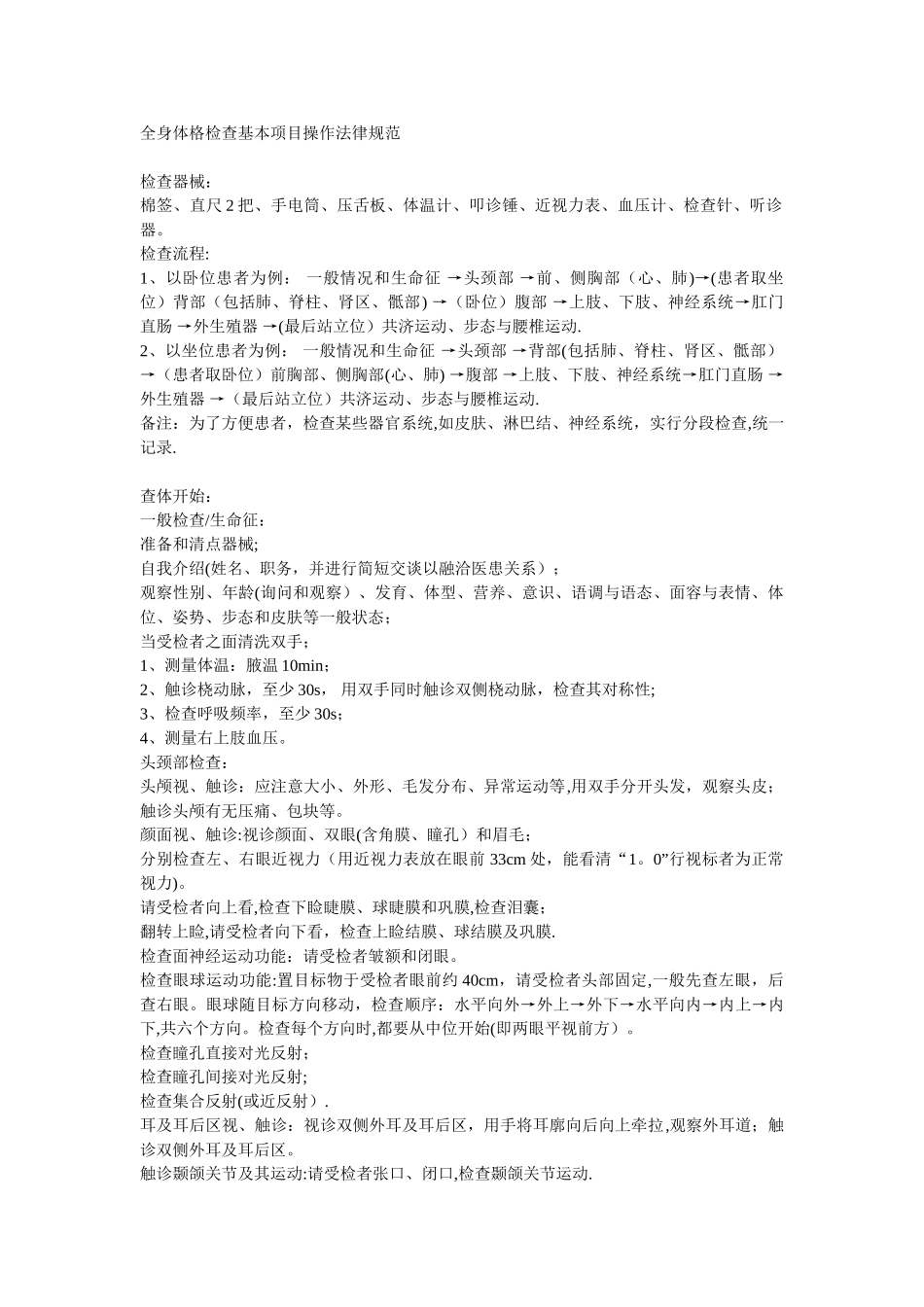 全身体格检查基本项目操作规范_第1页