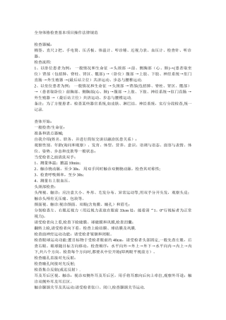 全身体格检查基本项目操作规范