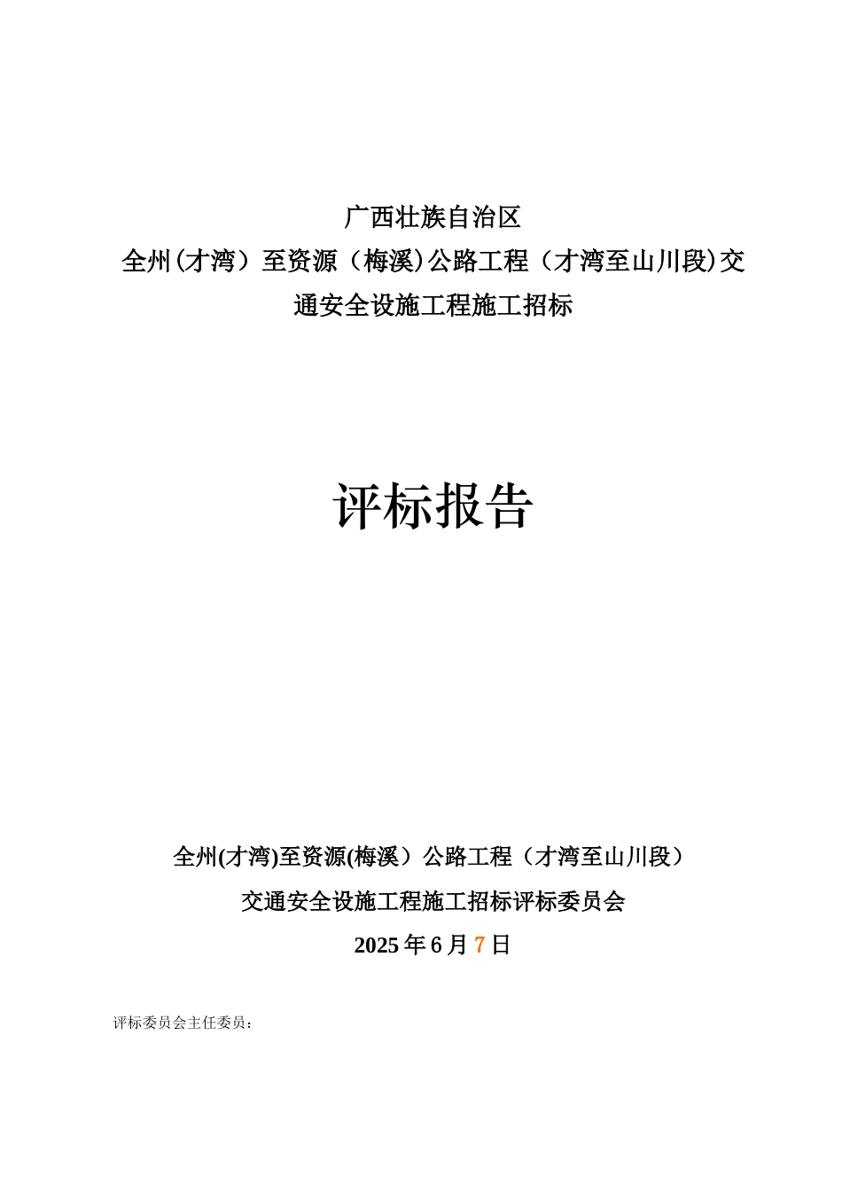 全资公路交安工程施工施工评标报告_第1页