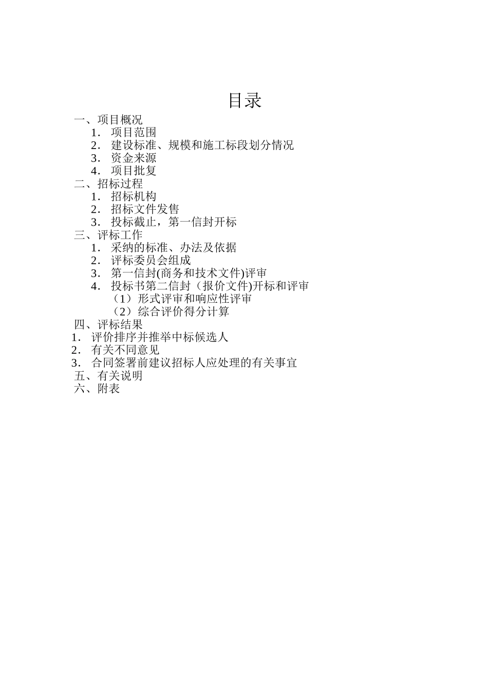 全资公路交安工程施工施工评标报告_第2页