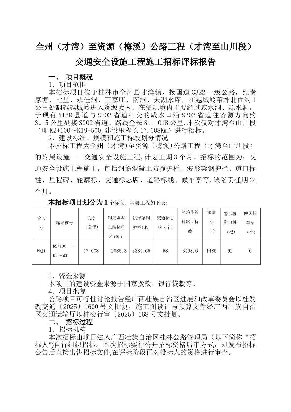 全资公路交安工程施工施工评标报告_第3页