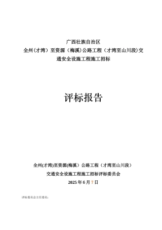 全资公路交安工程施工施工评标报告