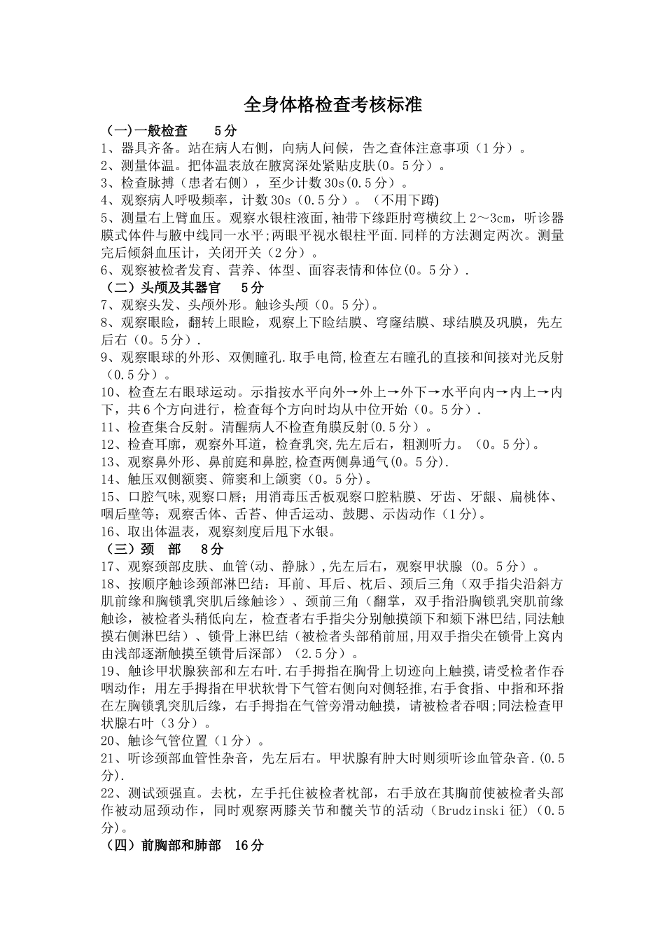 全身体格检查考核标准_第1页
