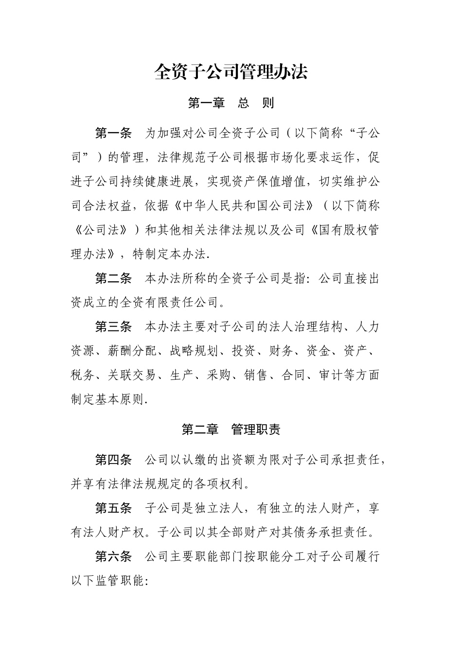 全资子公司管理办法_第1页