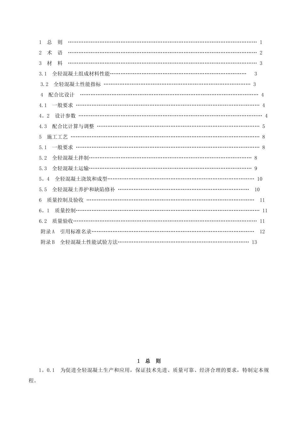 全轻混凝土建筑屋面、楼地面保温隔热施工技术规程_第2页