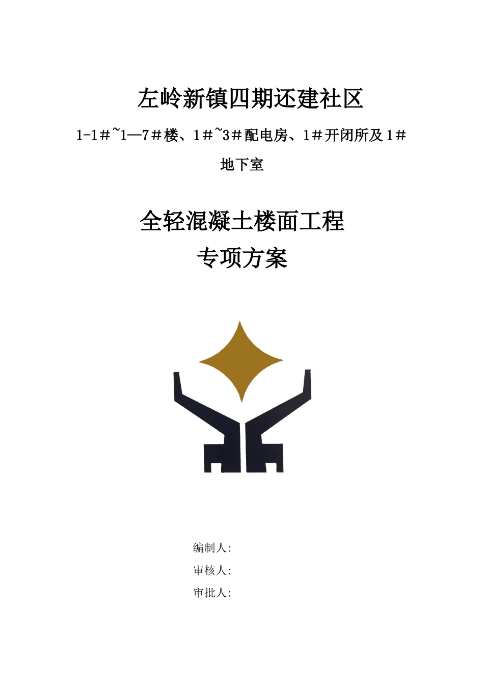 全轻混凝土方案_第1页