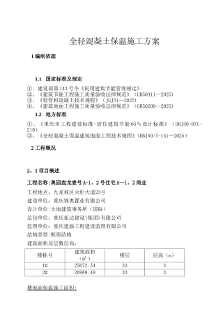 全轻混凝土保温施工方案