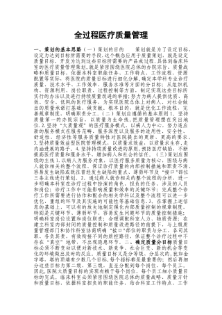 全过程医疗质量管理