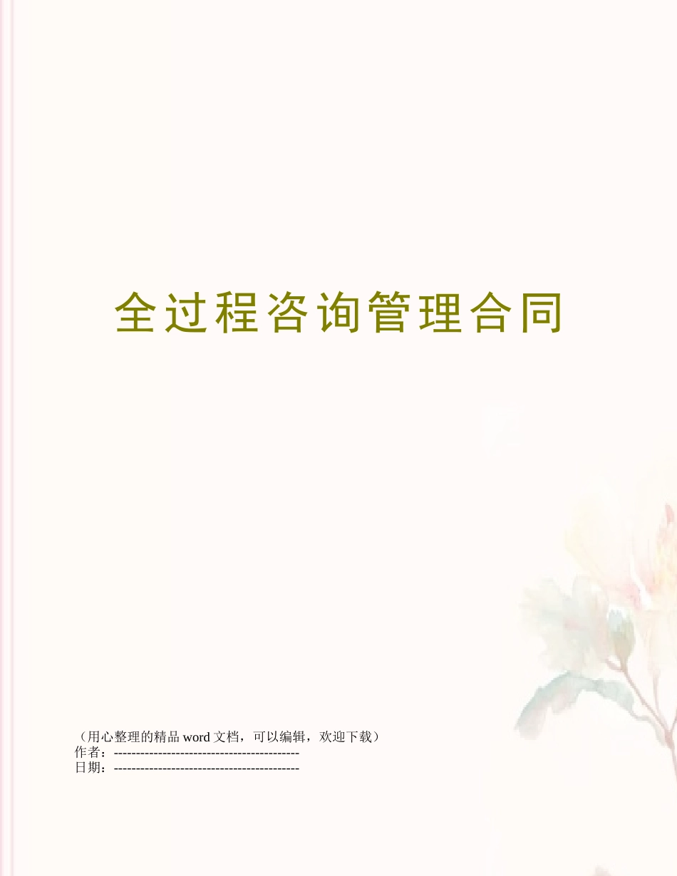 全过程咨询管理合同_第1页