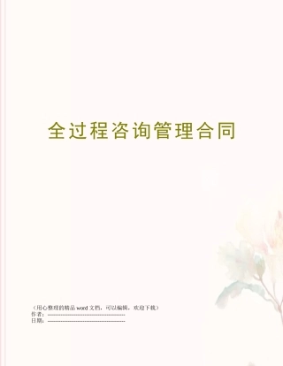 全过程咨询管理合同