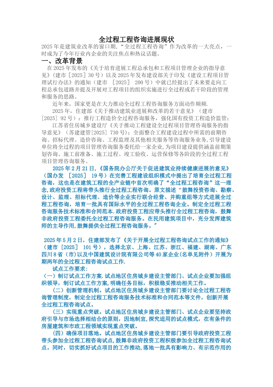 全过程工程咨询发展现状_第1页