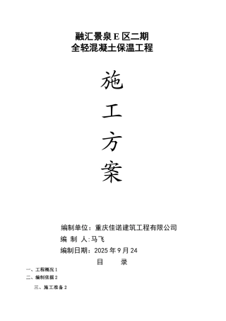全轻混凝土施工方案