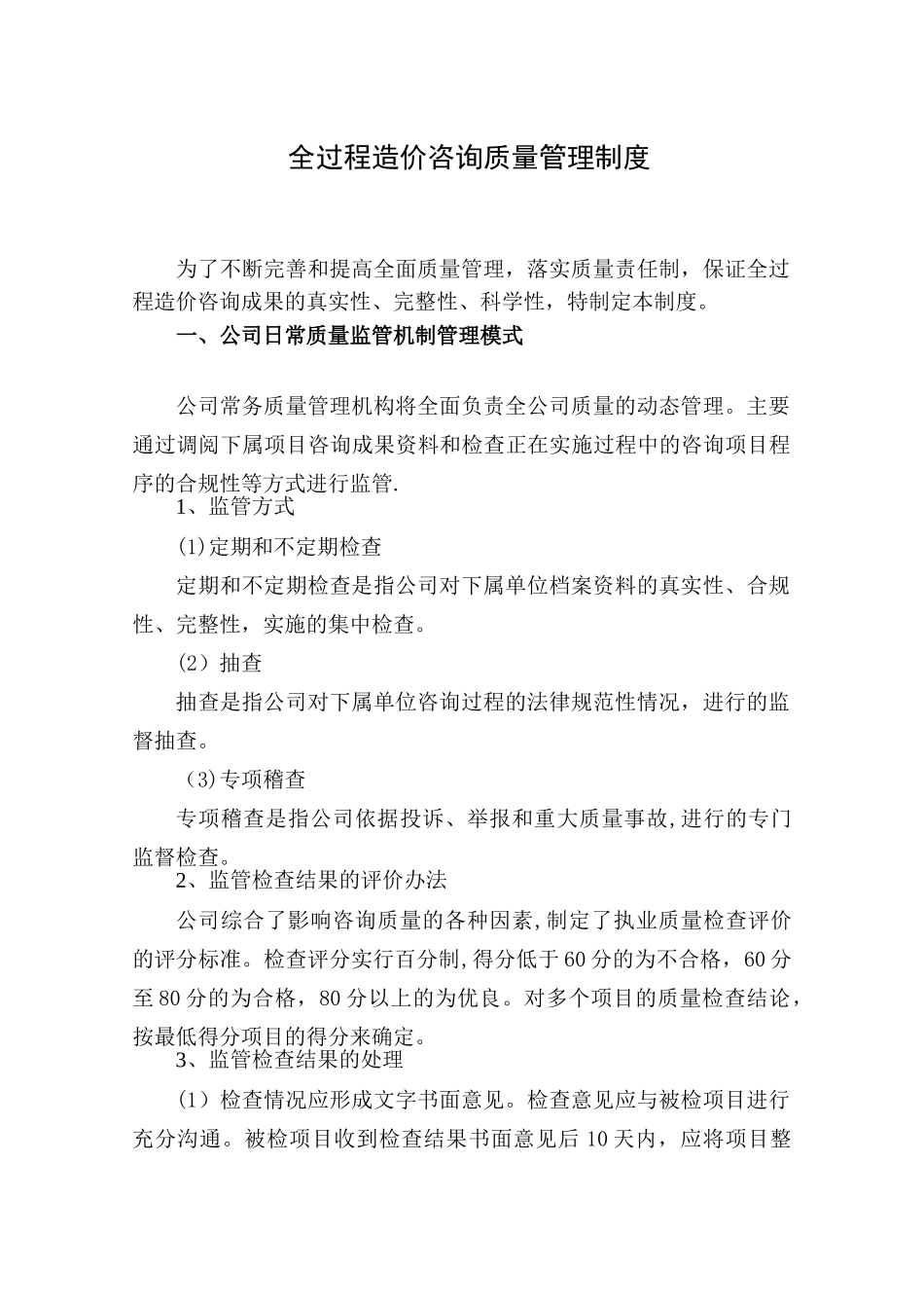 全过程咨询服务质量管理制度_第1页